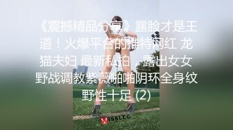 《震撼精品分享》露脸才是王道！火爆平台的推特网红 龙猫夫妇 最新私拍，露出女女野战调教紫薇啪啪阴环全身纹野性十足 (2)