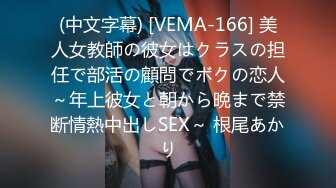 (中文字幕) [VEMA-166] 美人女教師の彼女はクラスの担任で部活の顧問でボクの恋人～年上彼女と朝から晩まで禁断情熱中出しSEX～ 根尾あかり