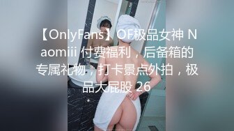 【OnlyFans】OF极品女神 Naomiii 付费福利，后备箱的专属礼物，打卡景点外拍，极品大屁股 26