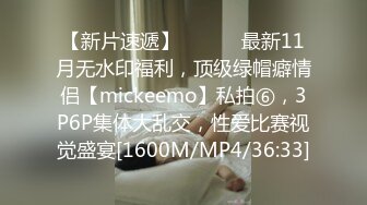 【新片速遞】 ⚫️⚫️最新11月无水印福利，顶级绿帽癖情侣【mickeemo】私拍⑥，3P6P集体大乱交，性爱比赛视觉盛宴[1600M/MP4/36:33]