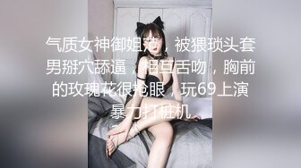 气质女神御姐范，被猥琐头套男掰穴舔逼，相互舌吻，胸前的玫瑰花很抢眼，玩69上演暴力打桩机