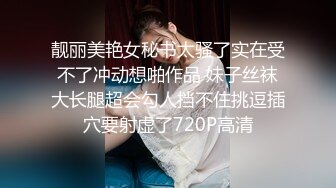 靓丽美艳女秘书太骚了实在受不了冲动想啪作品 妹子丝袜大长腿超会勾人挡不住挑逗插穴要射虚了720P高清