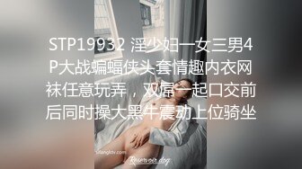 STP19932 淫少妇一女三男4P大战蝙蝠侠头套情趣内衣网袜任意玩弄，双屌一起口交前后同时操大黑牛震动上位骑坐