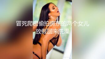 冒死爬窗偷拍房东的两个女儿放假回来洗澡