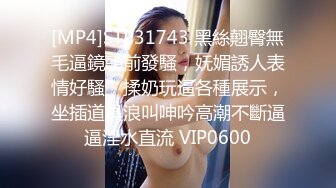 [MP4]STP31743 黑絲翹臀無毛逼鏡頭前發騷，妩媚誘人表情好騷，揉奶玩逼各種展示，坐插道具浪叫呻吟高潮不斷逼逼淫水直流 VIP0600