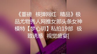 《重磅✅核弹网红✅精品》极品尤物秀人网推女郎头条女神模特【梦心玥】私拍19部⭐极致诱惑⭐视觉盛宴[