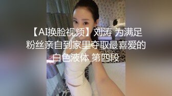 小伙偷吃性药后嫖妓气质美女姐姐,搞一次没过瘾美女要走又加钟继续操,干的直喊爸爸