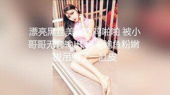 漂亮黑丝美眉吃鸡啪啪 被小哥哥无套输出 稀毛鲍鱼粉嫩 拔吊射了一肚皮