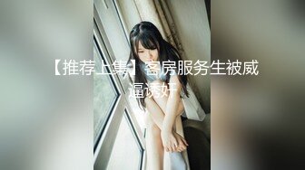 【推荐上集】客房服务生被威逼诱奸