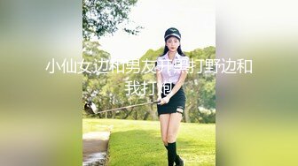 小仙女边和男友开黑打野边和我打炮