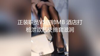 正装职员VS痞帅MB 酒店打桩泄欲肛交摘套滋润