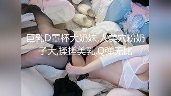 巨乳D罩杯大奶妹,人美穴粉奶子大,揉搓美乳,Q弹无比