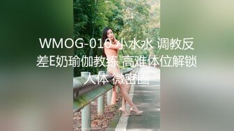 WMOG-010 小水水 调教反差E奶瑜伽教练 高难体位解锁人体 微密圈