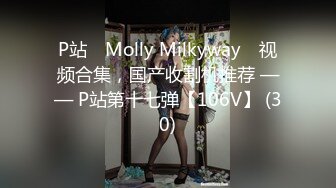 P站⭐ Molly Milkyway ⭐视频合集，国产收割机推荐 —— P站第十七弹【106V】 (30)