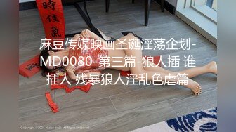 麻豆传媒映画圣诞淫荡企划-MD0080-第三篇-狼人插 谁插人 残暴狼人淫乱色虐篇