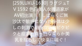 [259LUXU-1630] ラグジュTV 1592 色白美人な書道家がAV初出演！！しばらくご無沙汰で敏感になった身体は少しの刺激で潮を吹いてビクビクと痙攣！真っ白な柔らか美乳を揺らして快楽に喘ぐ！