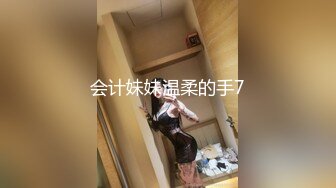 会计妹妹温柔的手7