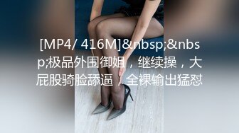 [MP4/ 416M]&nbsp;&nbsp;极品外围御姐，继续操，大屁股骑脸舔逼，全裸输出猛怼