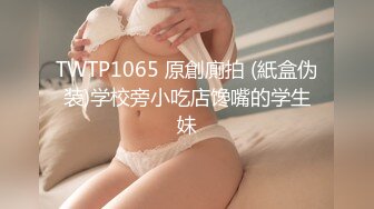 TWTP1065 原創廁拍 (紙盒伪装)学校旁小吃店馋嘴的学生妹