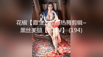 花椒【霞宝】性感热舞剪辑~黑丝美腿【217V】 (194)