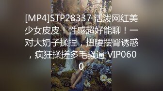 [MP4]STP28337 活泼网红美少女皮皮！性感超好能聊！一对大奶子揉捏，扭腰摆臀诱惑，疯狂揉搓多毛骚逼 VIP0600