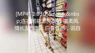 [MP4/ 1.03G]&nbsp;&nbsp;连衣黑裙漂亮御姐 温柔风情长发飘飘，白皙性感，说自己一米七二高