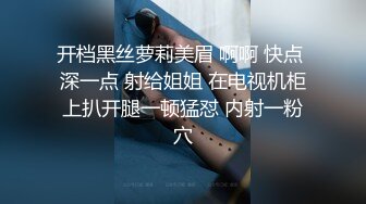 开档黑丝萝莉美眉 啊啊 快点 深一点 射给姐姐 在电视机柜上扒开腿一顿猛怼 内射一粉穴