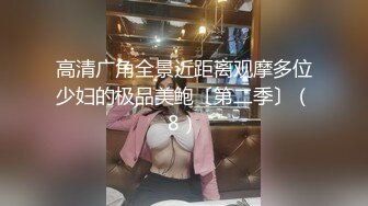 高清广角全景近距离观摩多位少妇的极品美鲍〔第二季〕（8）