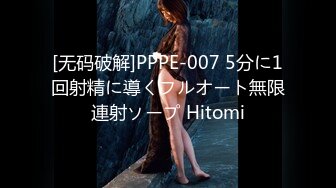 [无码破解]PPPE-007 5分に1回射精に導くフルオート無限連射ソープ Hitomi