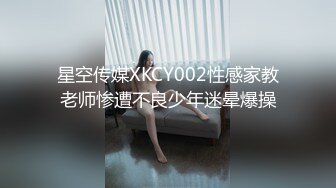 星空传媒XKCY002性感家教老师惨遭不良少年迷晕爆操