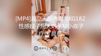 [MP4]星空无限传媒 XKG182 性感嫂子用大奶子帮小叔子疗伤 晨晨