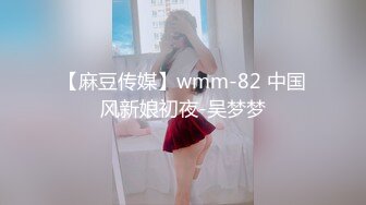 【麻豆传媒】wmm-82 中国风新娘初夜-吴梦梦