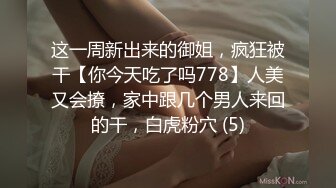 这一周新出来的御姐，疯狂被干【你今天吃了吗778】人美又会撩，家中跟几个男人来回的干，白虎粉穴 (5)