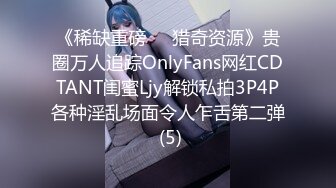 《稀缺重磅㊙️猎奇资源》贵圈万人追踪OnlyFans网红CDTANT闺蜜Ljy解锁私拍3P4P各种淫乱场面令人乍舌第二弹 (5)