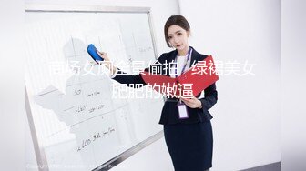 商场女厕全景偷拍⭐绿裙美女肥肥的嫩逼