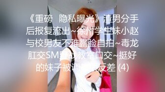 《重磅✿隐私曝光》渣男分手后报复流出~徐州学生妹小赵与校男友不雅露脸自拍~毒龙肛交SM野战教室口交~挺好的妹子被调教狠反差 (4)