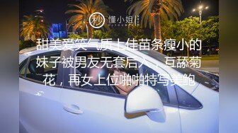 甜美爱笑气质上佳苗条瘦小的妹子被男友无套后入，互舔菊花，再女上位啪啪特写美鲍