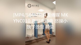 [MP4/566MB]麻豆傳媒 MKYNC010 夏日夜總會 怒操小姨子泄悶 韓棠