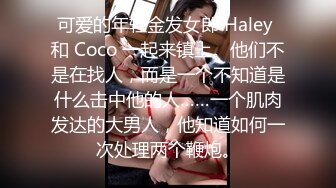 可爱的年轻金发女郎 Haley 和 Coco 一起来镇上。他们不是在找人，而是一个不知道是什么击中他的人……一个肌肉发达的大男人，他知道如何一次处理两个鞭炮。