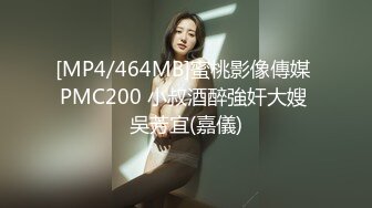 [MP4/464MB]蜜桃影像傳媒 PMC200 小叔酒醉強奸大嫂 吳芳宜(嘉儀)