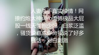 ⚫️⚫️人妻杀手真实偸情！网撩约炮大神suro肉搏极品大屁股一线天美鲍少妇，白浆泛滥，骚货说喜欢你肏我说了好多骚话，对白刺激