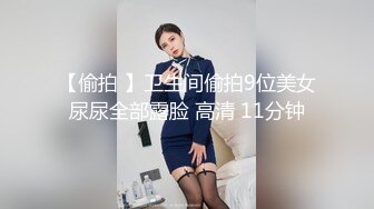 【偷拍 】卫生间偷拍9位美女尿尿全部露脸 高清 11分钟