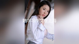 她学习中文在上海