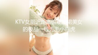 KTV女厕近距离偷窥短裙美女的极品一线无毛小百虎