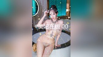 #美妞在线 00