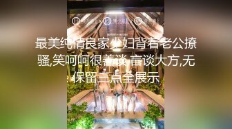 最美纯情良家少妇背着老公撩骚,笑呵呵很善谈,言谈大方,无保留三点全展示