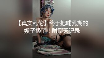 【真实乱伦】终于把哺乳期的嫂子操了！附聊天记录