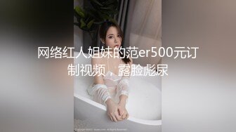 网络红人姐妹的范er500元订制视频，露脸彪尿