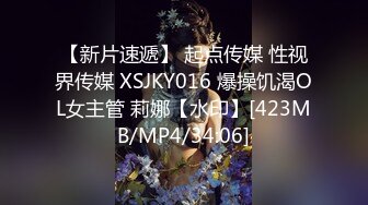 【新片速遞】 起点传媒 性视界传媒 XSJKY016 爆操饥渴OL女主管 莉娜【水印】[423MB/MP4/34:06]