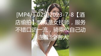 [MP4/1.02G]2023-7-8【酒店偷拍】貌似是女技师，服务不错口活一流，骑乘位自己动，连着3个客人